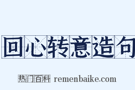 回心转意造句是什么意思的图片